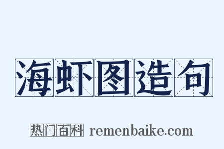 海虾图造句是什么意思的图片